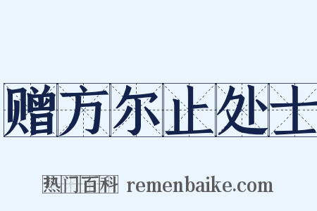 赠方尔止处士是什么意思的图片